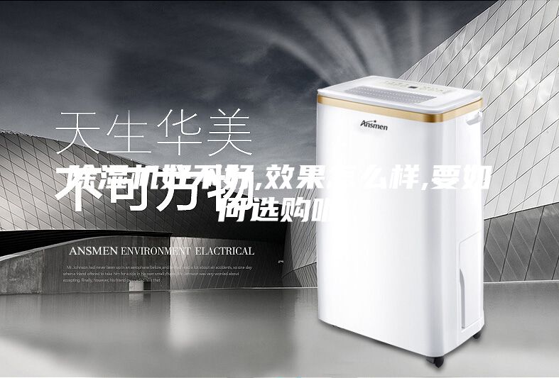 除濕機好不好,效果怎么樣,要如何選購呢