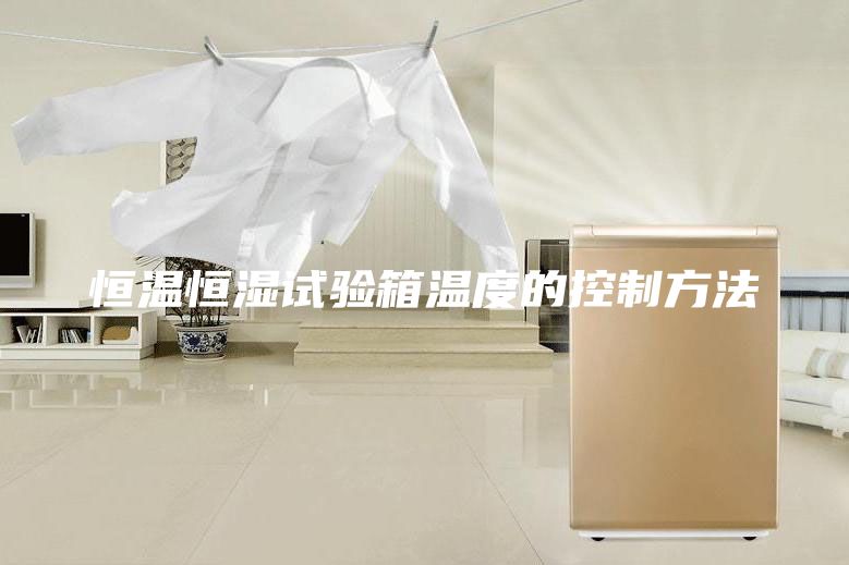 恒溫恒濕試驗箱溫度的控制方法