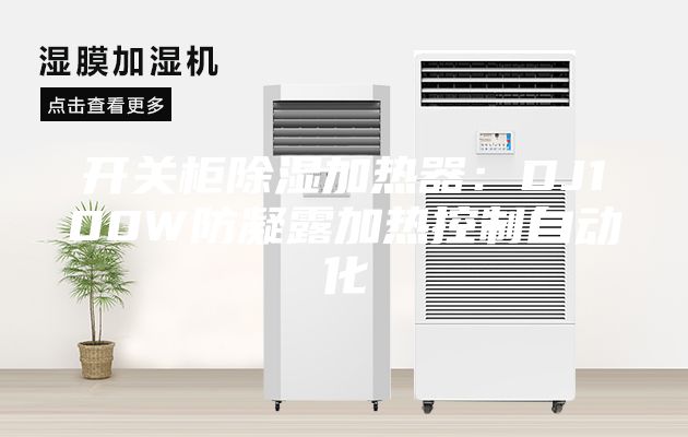 開關柜除濕加熱器:DJ100W防凝露加熱控制自動化