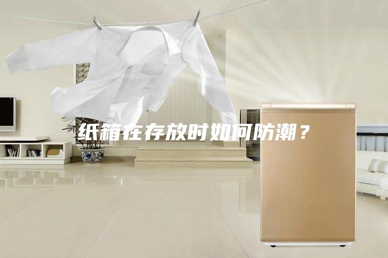 紙箱在存放時(shí)如何防潮？