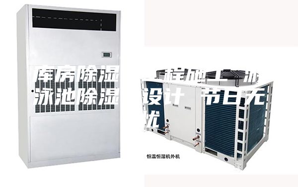 庫房除濕機(jī)工程施工 游泳池除濕機(jī)設(shè)計 節(jié)日無憂