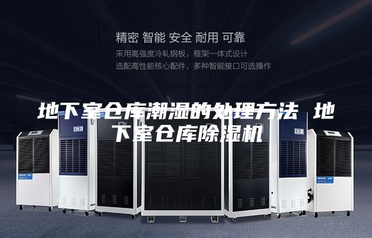 地下室倉庫潮濕的處理方法 地下室倉庫除濕機