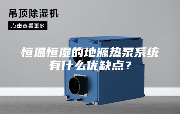 恒溫恒濕的地源熱泵系統(tǒng)有什么優(yōu)缺點(diǎn)?