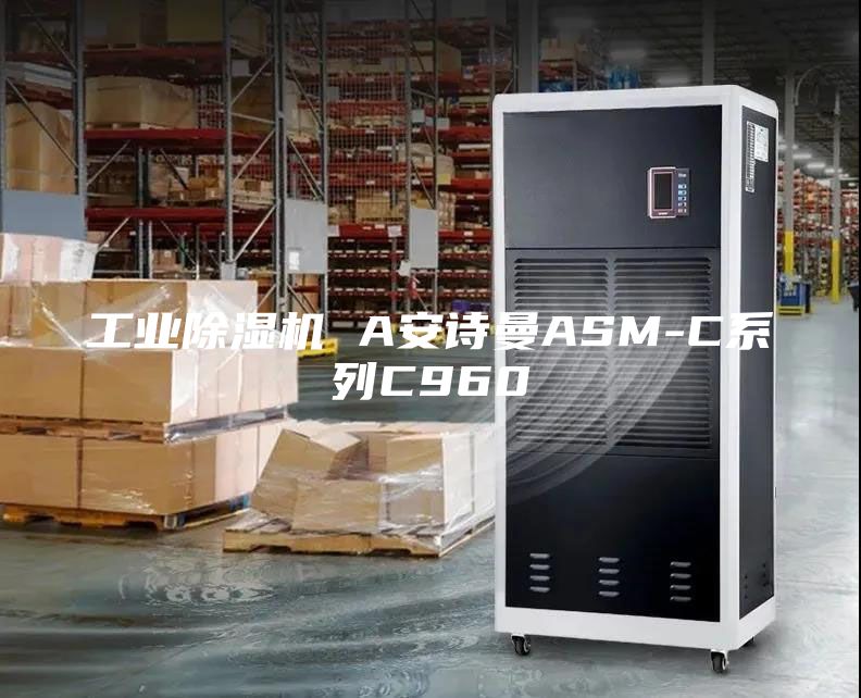 工業(yè)除濕機(jī) A安詩曼ASM-C系列C960