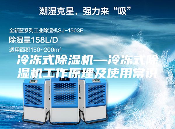 冷凍式除濕機—冷凍式除濕機工作原理及使用常識