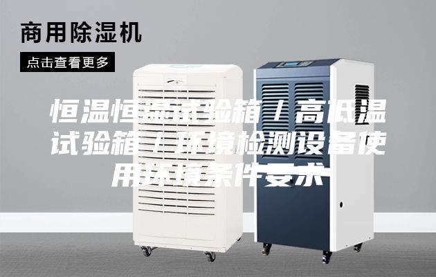 恒溫恒濕試驗箱／高低溫試驗箱／環境檢測設備使用環境條件要求