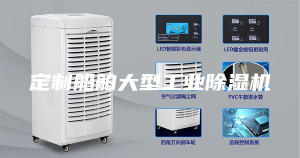 定制船舶大型工業除濕機