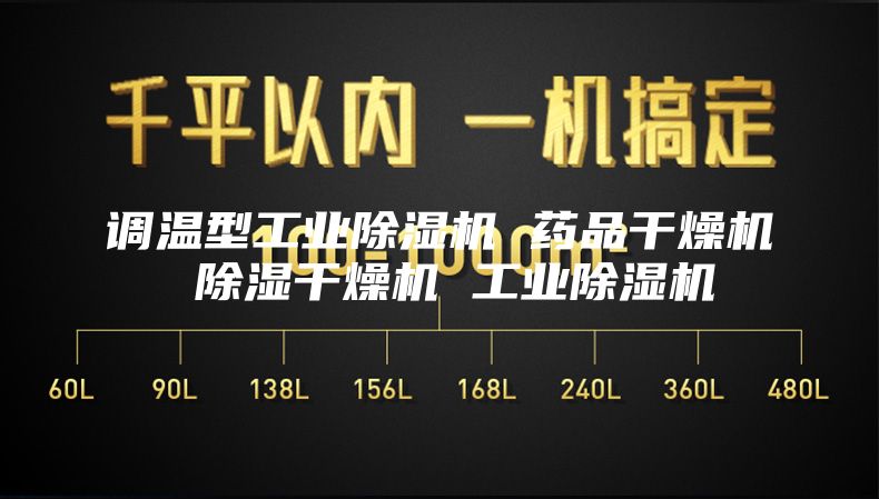 調溫型工業除濕機 藥品干燥機 除濕干燥機 工業除濕機