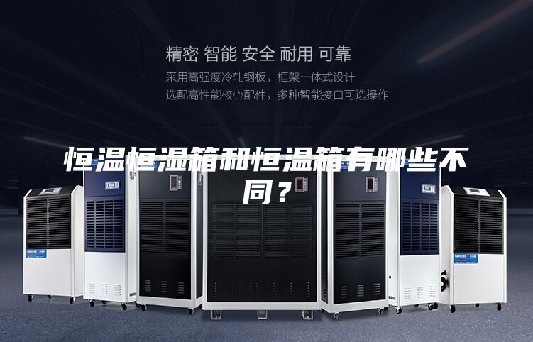恒溫恒濕箱和恒溫箱有哪些不同?