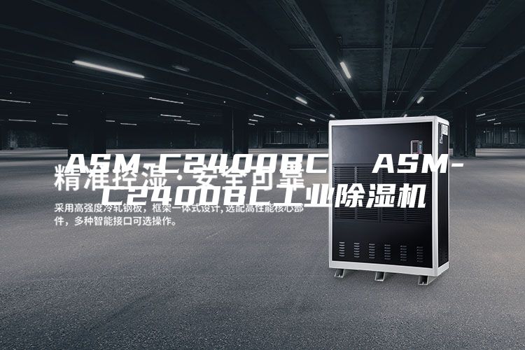 ASM-C2400BC ASM-C2400BC工業除濕機