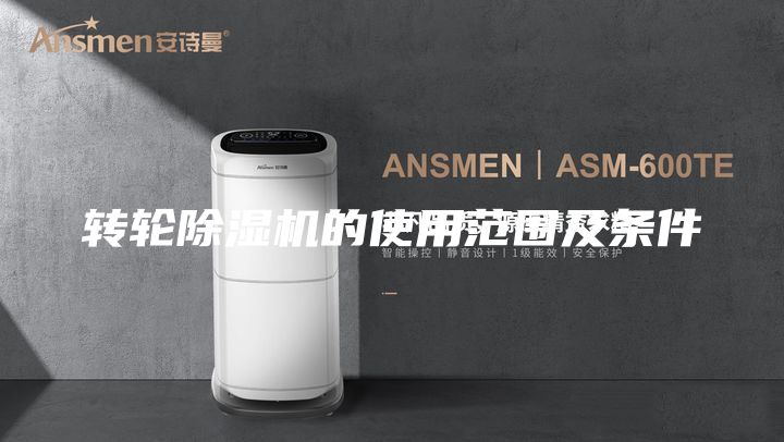 轉(zhuǎn)輪除濕機(jī)的使用范圍及條件