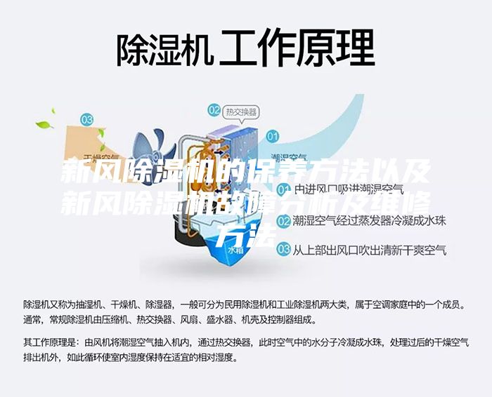 新風除濕機的保養(yǎng)方法以及新風除濕機故障分析及維修方法