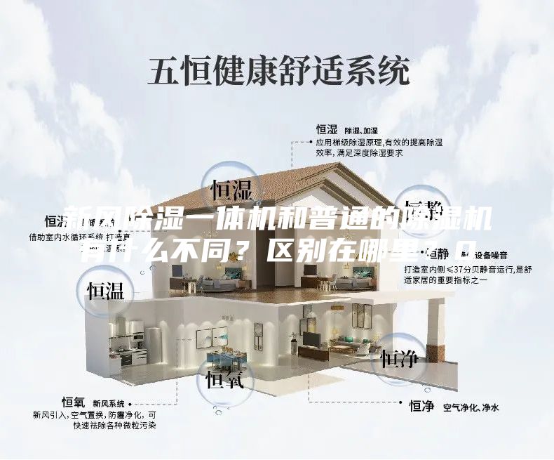 新風(fēng)除濕一體機(jī)和普通的除濕機(jī)有什么不同?區(qū)別在哪里?0