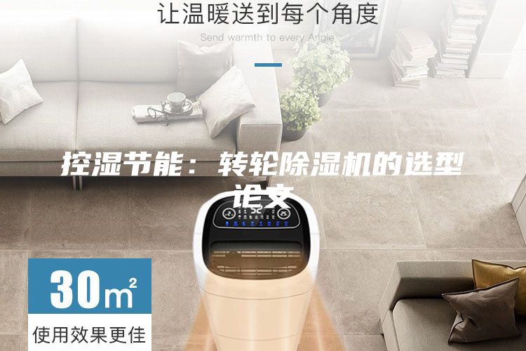 控濕節能：轉輪除濕機的選型論文