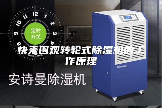 快來圍觀轉(zhuǎn)輪式除濕機(jī)的工作原理