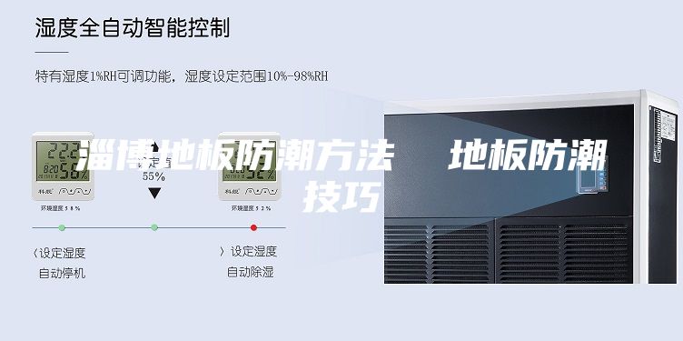 淄博地板防潮方法 地板防潮技巧