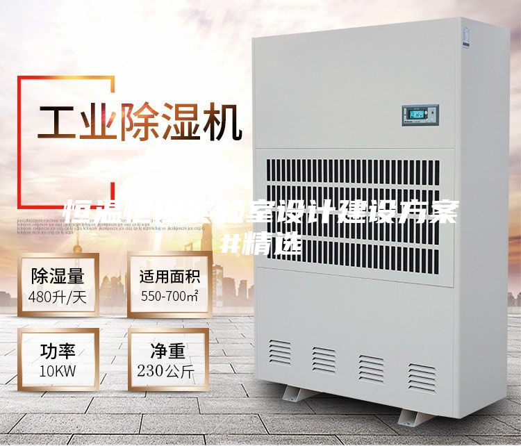 恒溫恒濕實驗室設計建設方案#精選