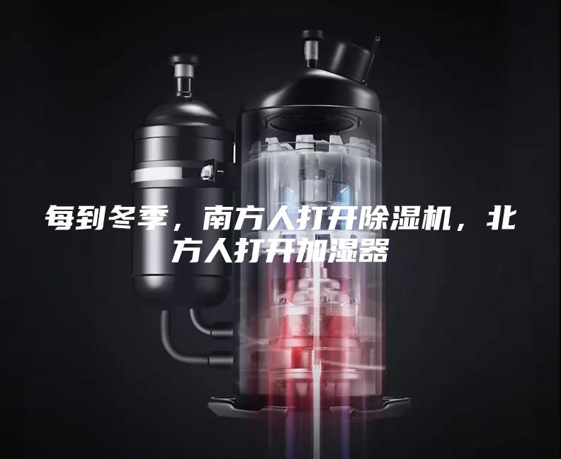 每到冬季，南方人打開除濕機(jī)，北方人打開加濕器