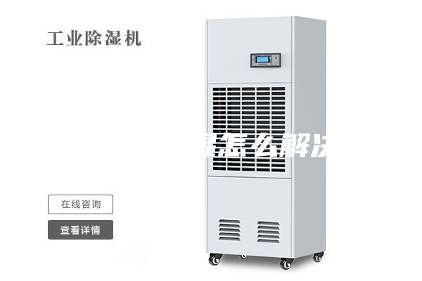 地下室潮濕怎么解決?