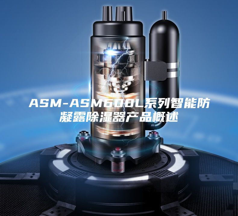 ASM-ASM600L系列智能防凝露除濕器產(chǎn)品概述