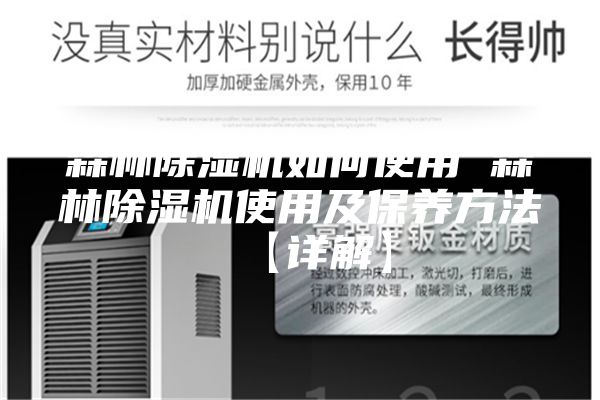 森林除濕機如何使用 森林除濕機使用及保養方法【詳解】