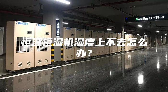 恒溫恒濕機濕度上不去怎么辦?