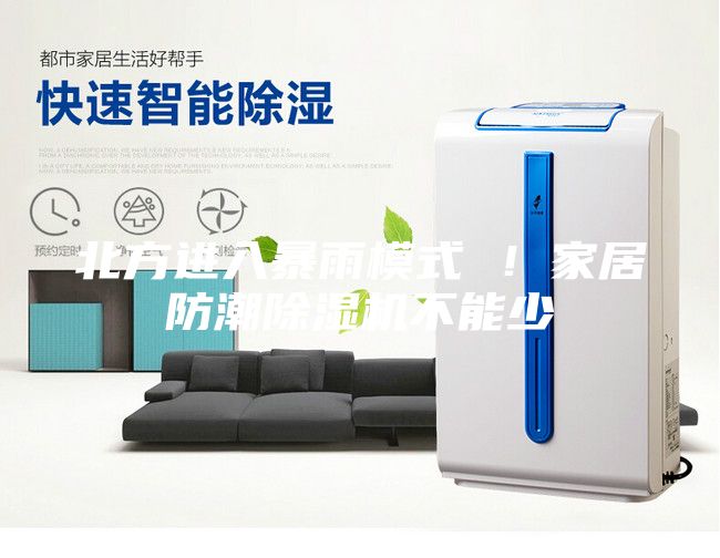 北方進入暴雨模式 ！家居防潮除濕機不能少