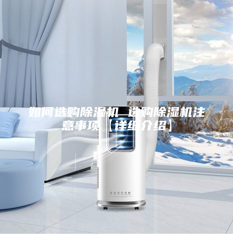 如何選購除濕機 選購除濕機注意事項【詳細介紹】