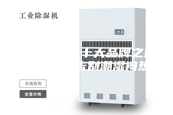 新風(fēng)除濕機(jī)十大品牌之通用空氣：告別潮濕悶熱