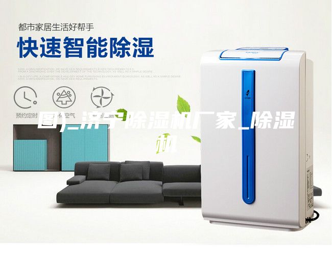 圖)_濟寧除濕機廠家_除濕機