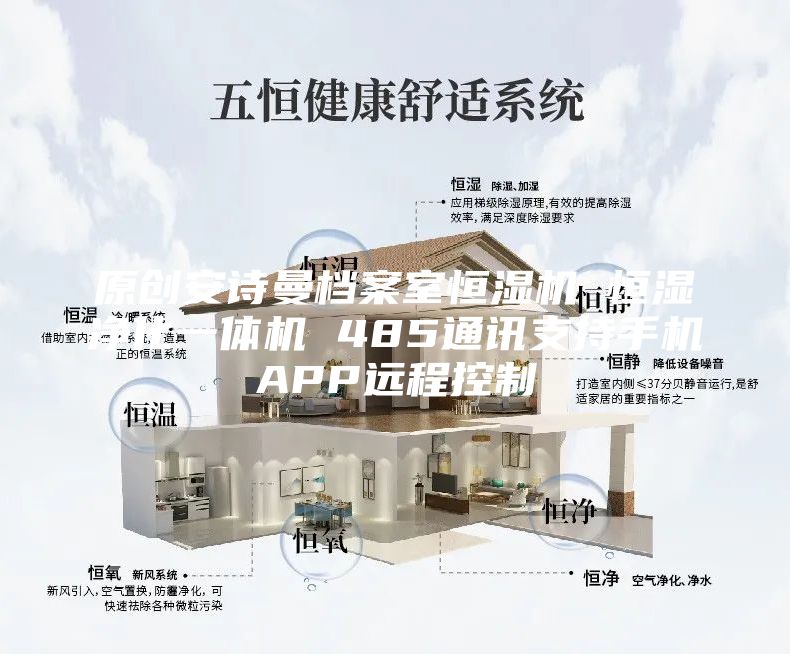 原創(chuàng)安詩曼檔案室恒濕機 恒濕凈化一體機 485通訊支持手機APP遠(yuǎn)程控制