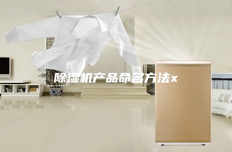 除濕機產(chǎn)品命名方法x
