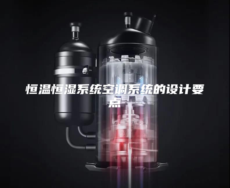 恒溫恒濕系統空調系統的設計要點