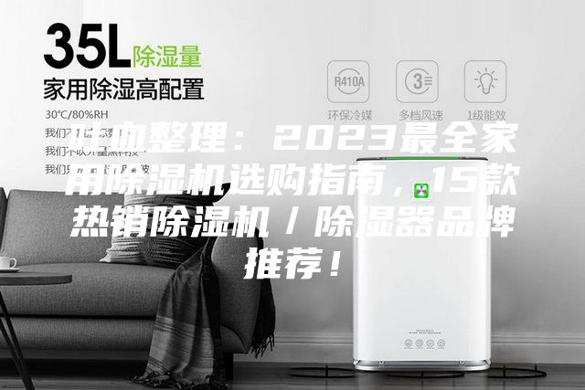 吐血整理:2023最全家用除濕機選購指南,15款熱銷除濕機/除濕器品牌推薦!
