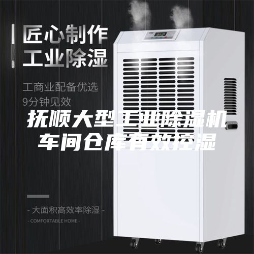 撫順大型工業(yè)除濕機(jī)車間倉庫有效控濕