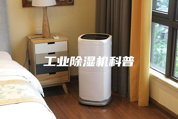 工業除濕機科普