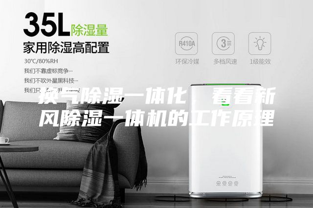 換氣除濕一體化，看看新風除濕一體機的工作原理