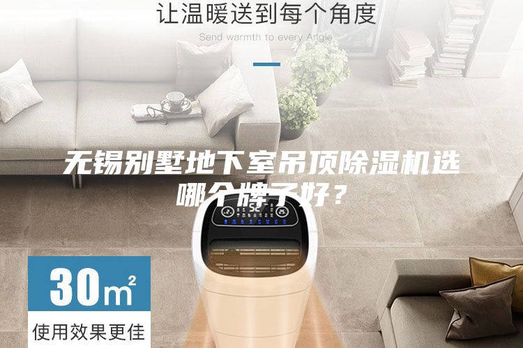 無(wú)錫別墅地下室吊頂除濕機(jī)選哪個(gè)牌子好？