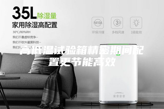高低溫試驗箱精密期間配置更節(jié)能高效
