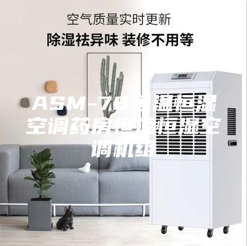 ASM-78恒溫恒濕空調(diào)藥房恒溫恒濕空調(diào)機組