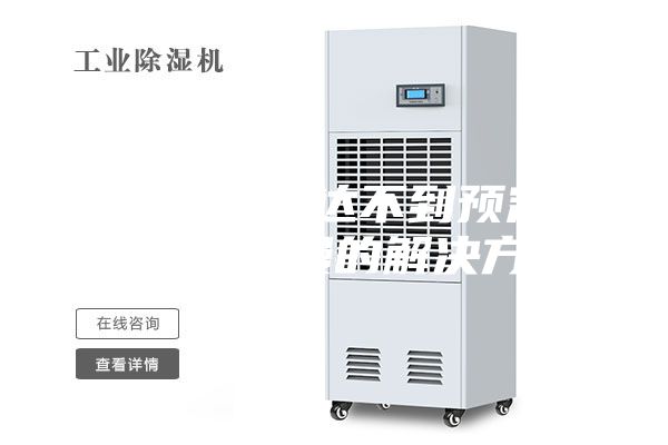 恒溫恒濕箱達(dá)不到預(yù)定濕度及降溫慢的解決方法