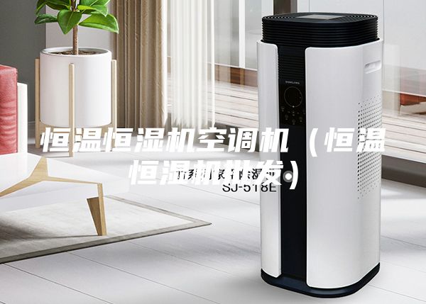 恒溫恒濕機(jī)空調(diào)機(jī)（恒溫恒濕機(jī)批發(fā)）