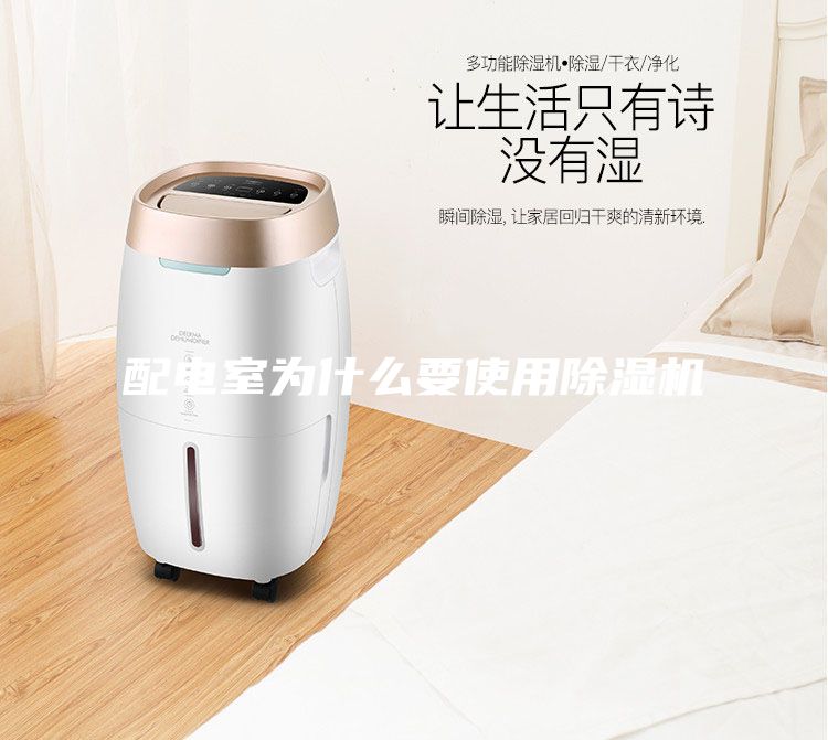 配電室為什么要使用除濕機(jī)