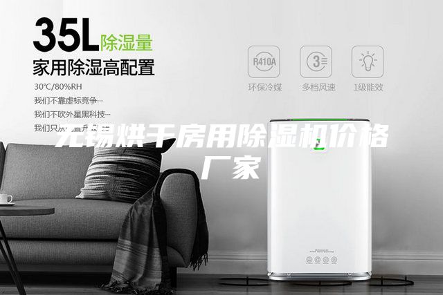 無(wú)錫烘干房用除濕機(jī)價(jià)格 廠家