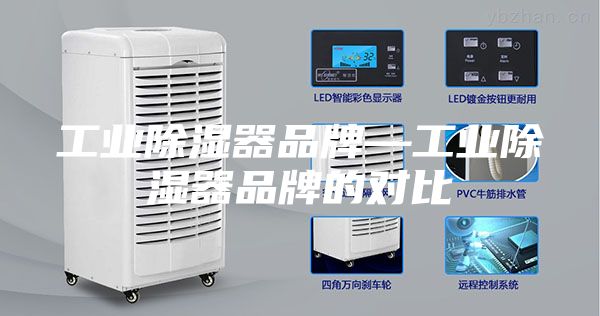 工業(yè)除濕器品牌—工業(yè)除濕器品牌的對比