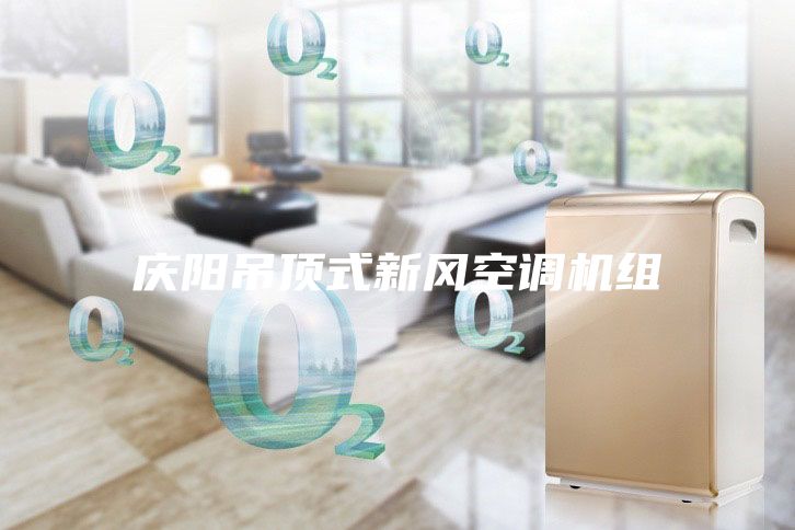 慶陽(yáng)吊頂式新風(fēng)空調(diào)機(jī)組