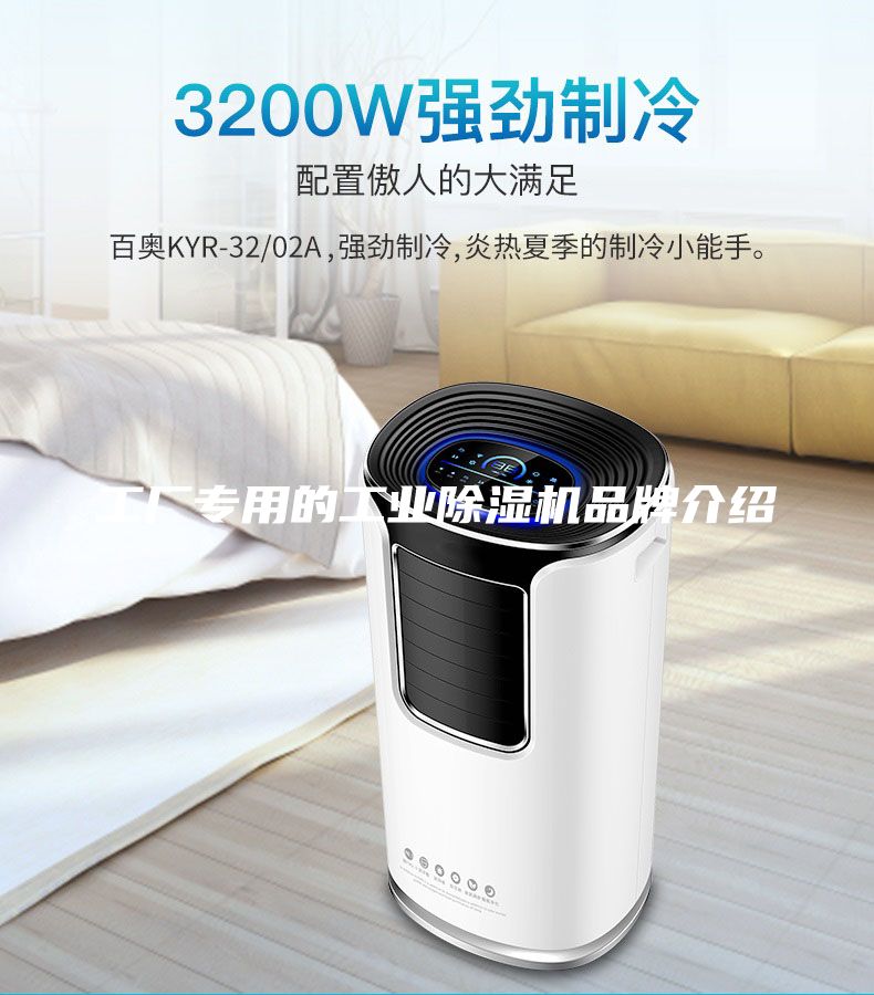 工廠專用的工業(yè)除濕機品牌介紹