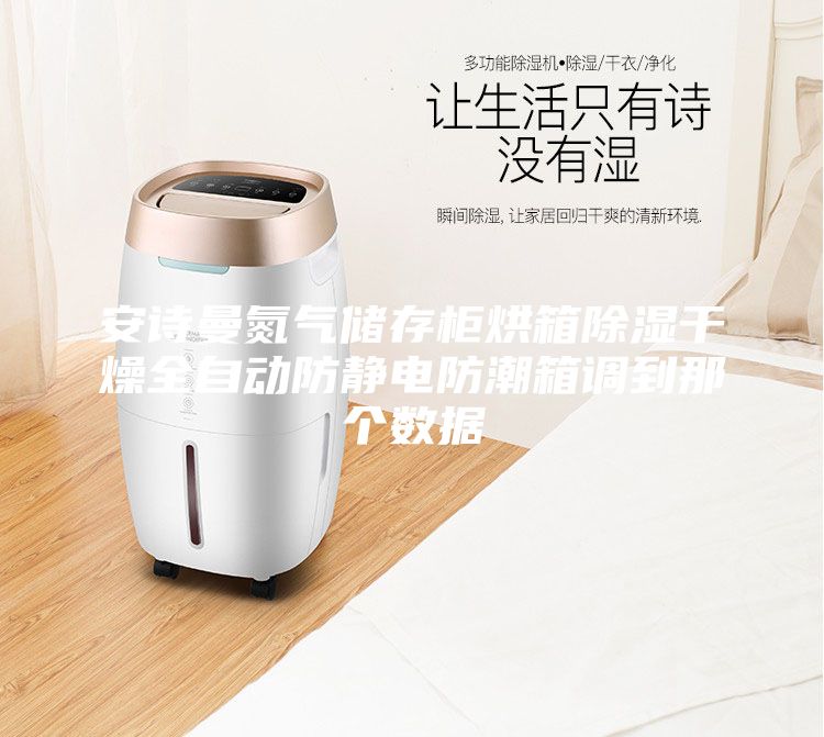 安詩曼氮?dú)鈨Υ婀窈嫦涑凉窀稍锶詣臃漓o電防潮箱調(diào)到那個數(shù)據(jù)