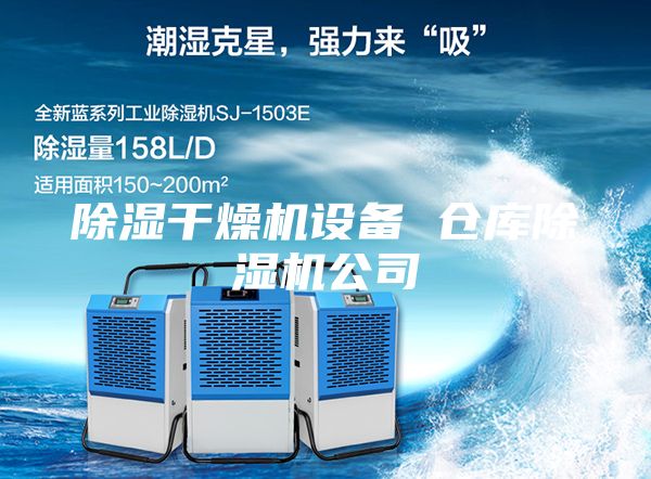除濕干燥機(jī)設(shè)備 倉庫除濕機(jī)公司