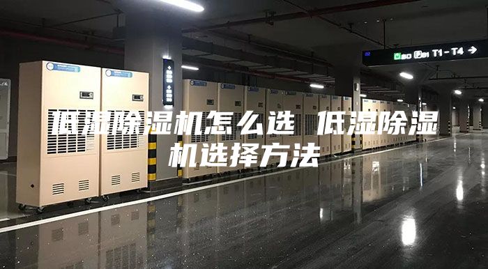 低濕除濕機(jī)怎么選 低濕除濕機(jī)選擇方法